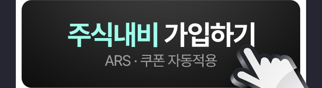 자동결제 추가할인 ARS 주식내비 가입하기
