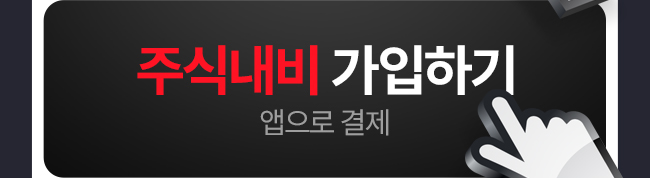 자동결제 추가할인 앱 결제 주식내비 가입하기