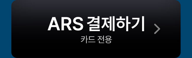 ars결제하기