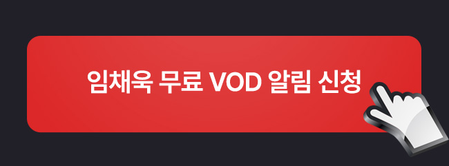 임채욱 무료 VOD 알림 신청