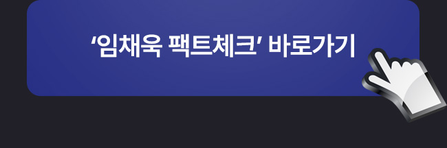 ‘임채욱 팩트체크’ 바로가기