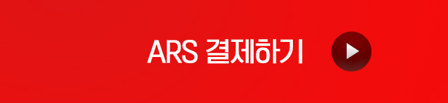 ars결제하기