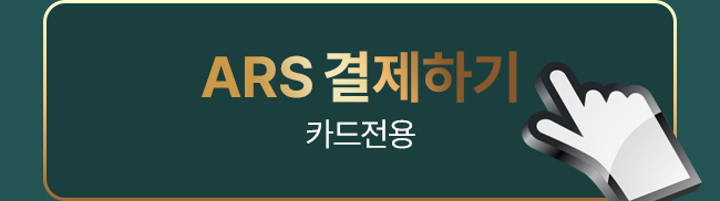 ARS 결제하기