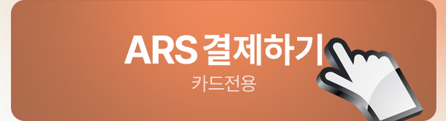 ARS 결제하기