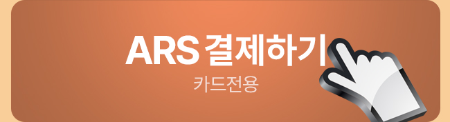 ARS 결제하기