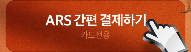 ARS 간편 결제하기