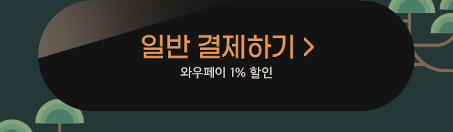 일반 결제하기