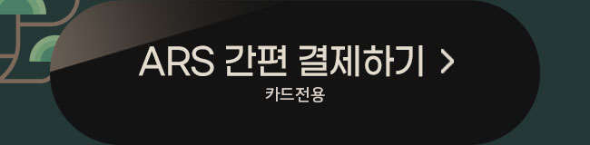 ars 결제하기