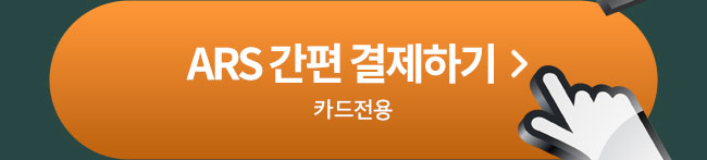 ars 결제하기