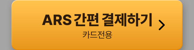ars 결제하기