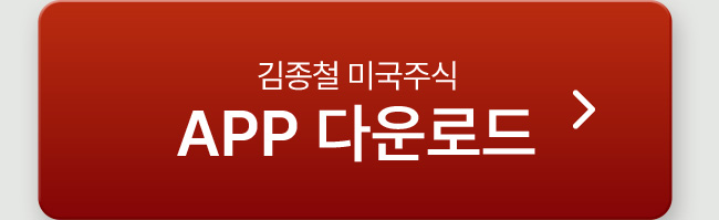 김종철 미국주식 app 다운로드