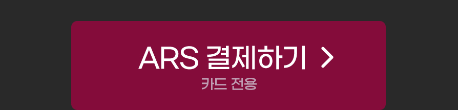 ars 결제하기