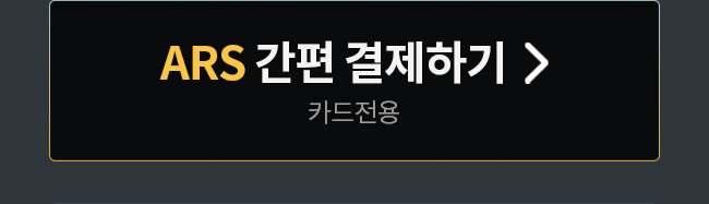 ars 결제하기