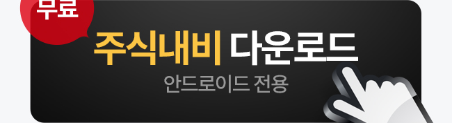 주식내비 다운로드