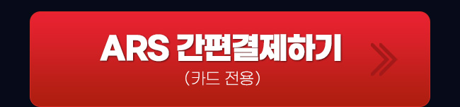 ars결제하기