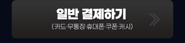 일반결제하기