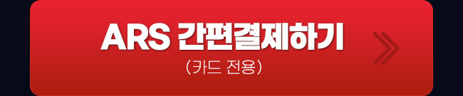 ars결제하기