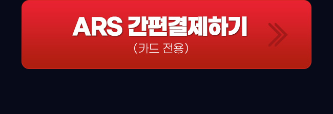ars결제하기