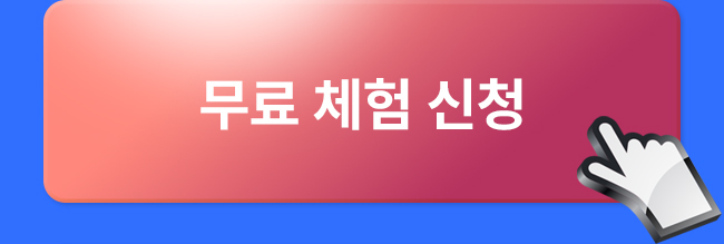 무료 체험 신청