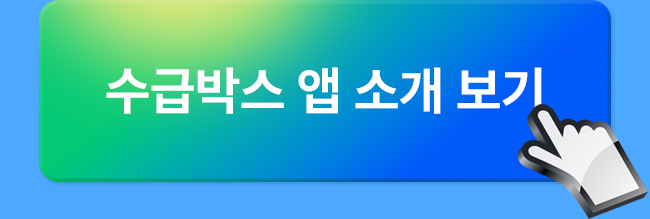 수급박스 앱 소개 보기