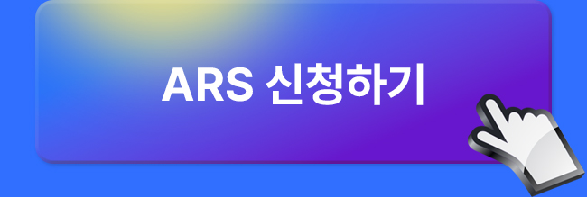 ARS 신청하기