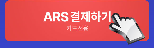ars결제하기
