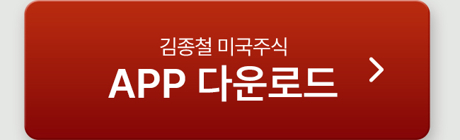 김종철 미국주식 앱 다운로드