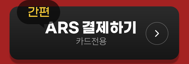 ARS 결제하기
