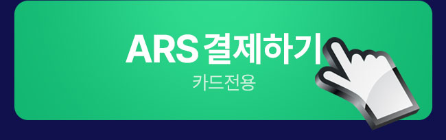 ars결제하기