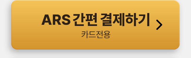 ars 결제하기