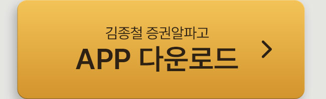 김종철 증권알파고 APP 다운로드