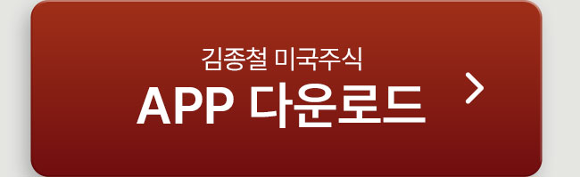 김종철 미국주식 APP 다운로드