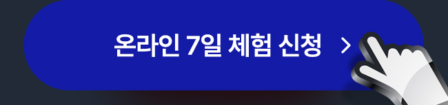 온라인 7일 체험 신청