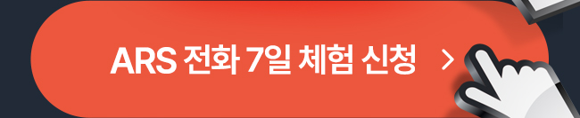 ARS 전화 7일 체험 신청