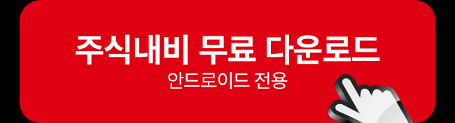 주식내비 무료 다운로드