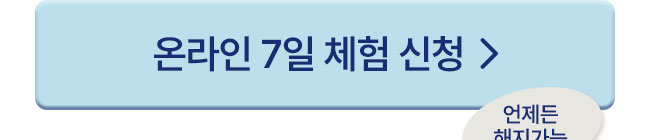 온라인 7일 무료체험