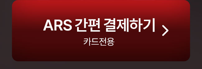 ars결제하기
