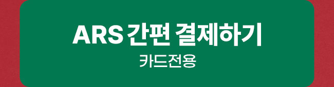 ars 결제하기