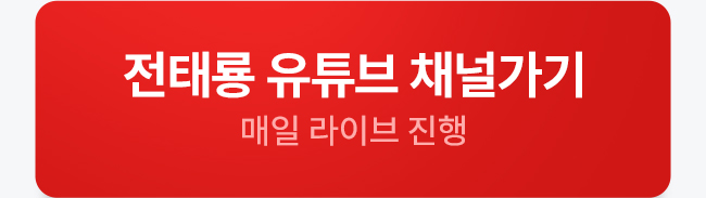 전태룡 유튜드 채널가기