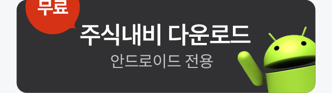 주식내비 안드로이드 전용 다운로드