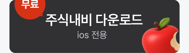 주식내비 IOS 전용 다운로드