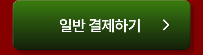 김종철 일반 결제하기