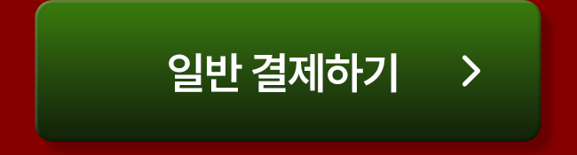 허반석 일반 결제하기