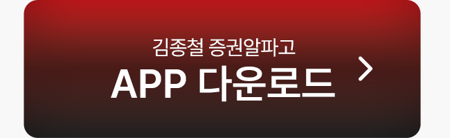 김종철 증권알파고 APP 다운로드