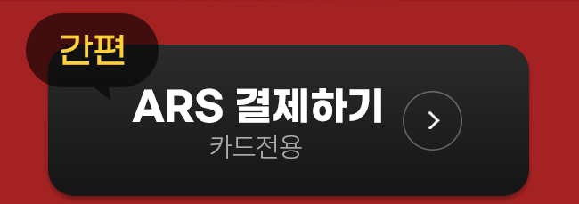 ARS 간편 결제하기