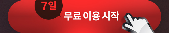 7일 무료이용 시작
