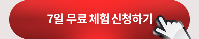 7일 무료체험 신청하기