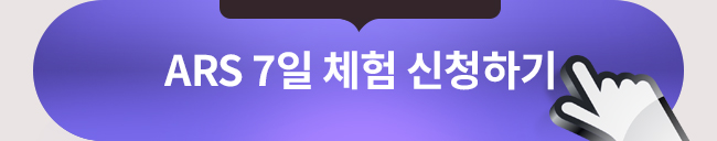 ARS 7일체험 신청하기