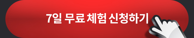 7일 무료체험 신청하기