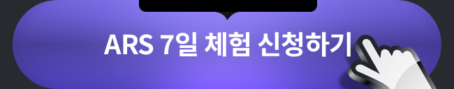 ARS 7일체험 신청하기